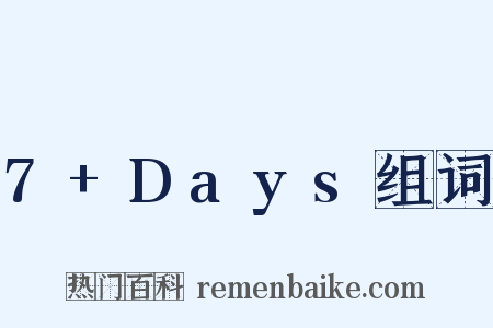 7+Days组词是什么意思的图片